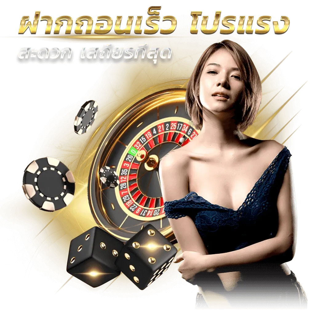 ระบบออโต้ฝาก-ถอน รวดเร็ว ปลอดภัย